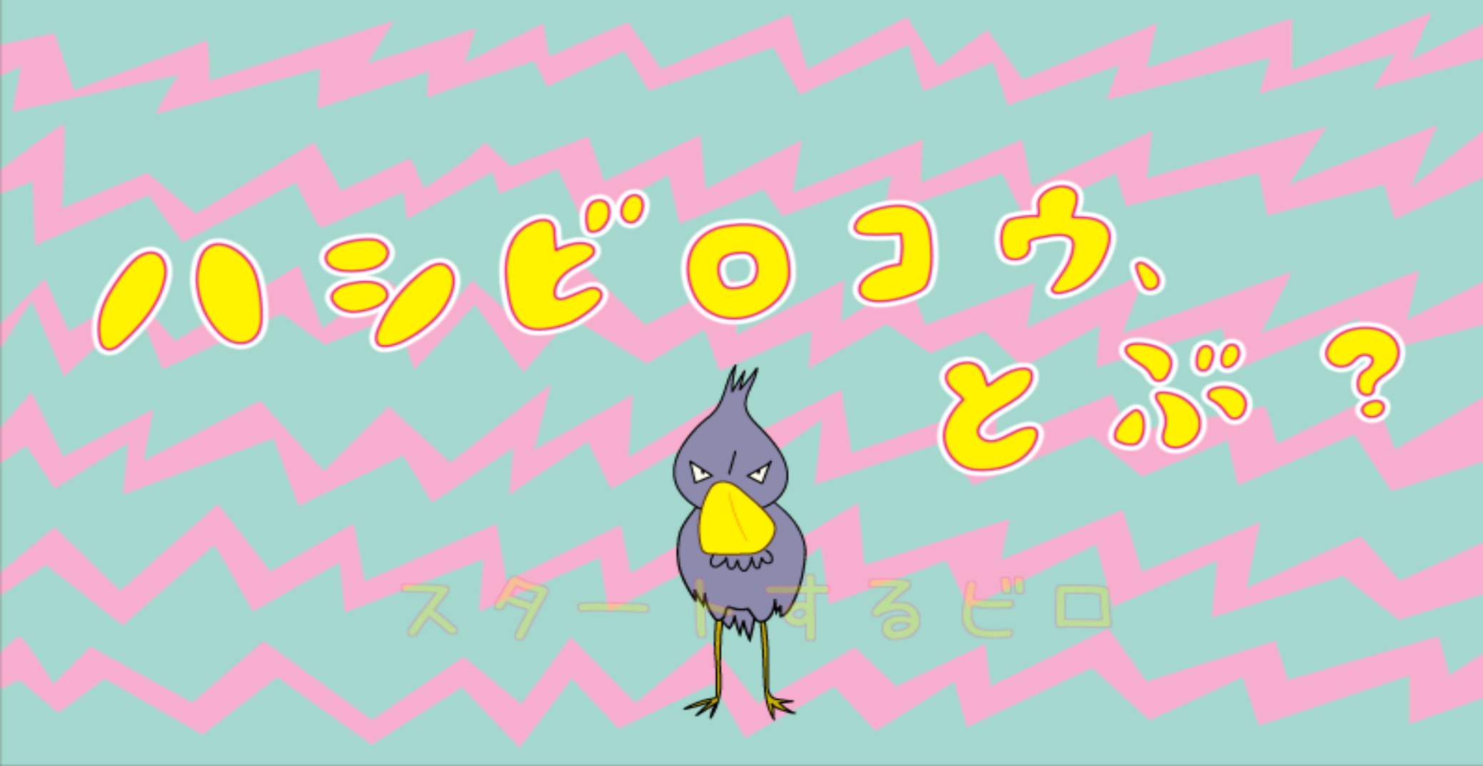 ハシビロコウ 、とぶ？