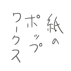 紙のポップワークス