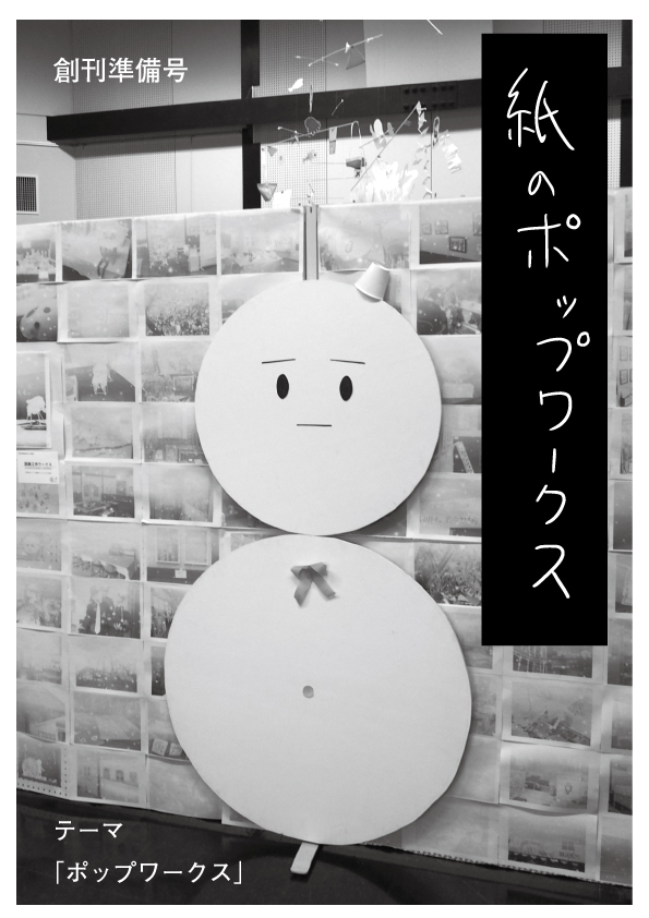 紙のポップワークス