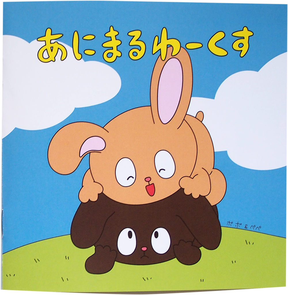 あにまるわーくす