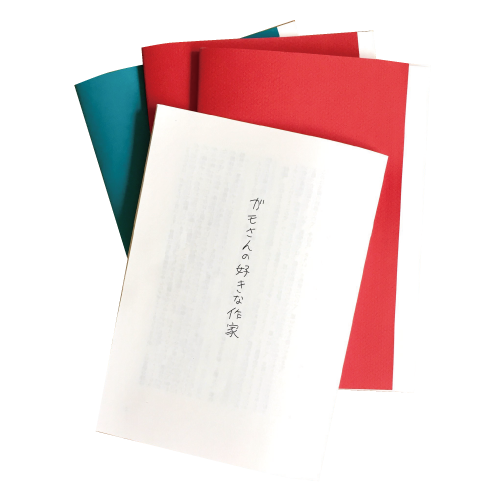 ガモさんの好きな作家