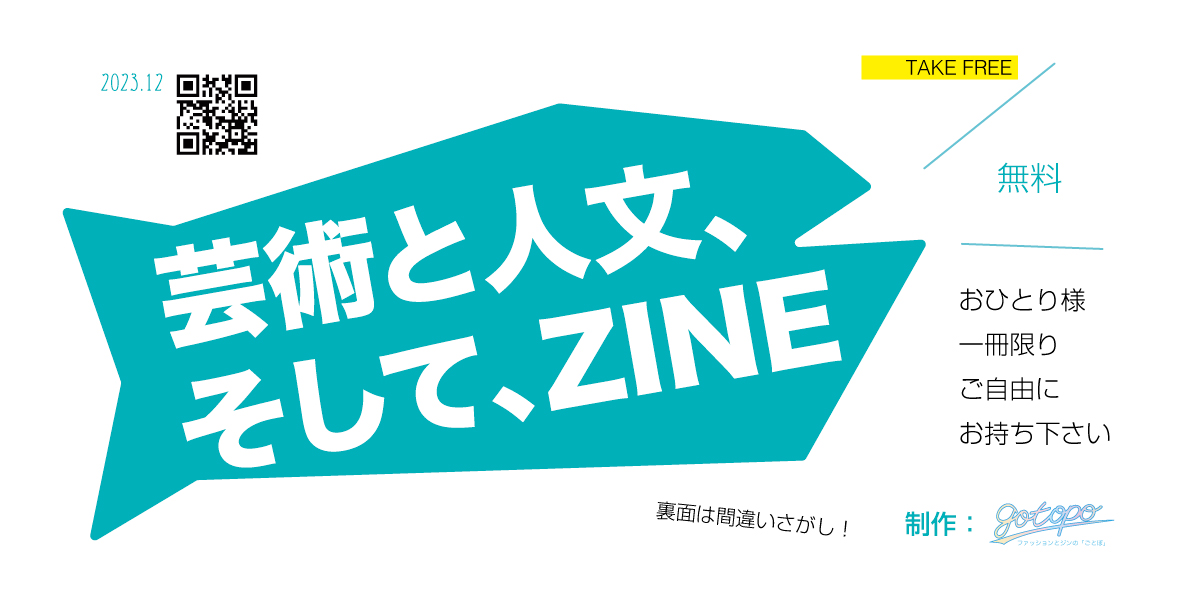 芸術と人文、そして、ZINE
