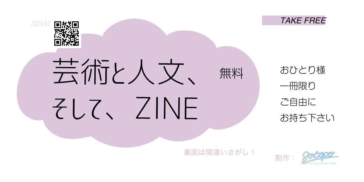 芸術と人文、そして、ZINE