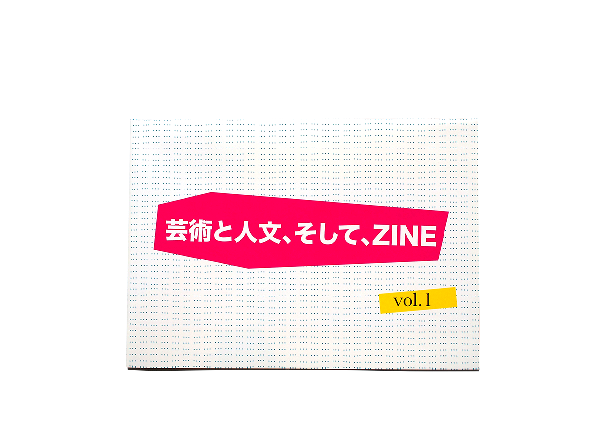 芸術と人文、そして、ZINE