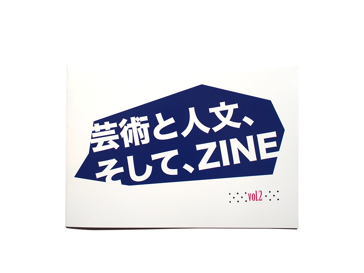 芸術と人文、そして、ZINE