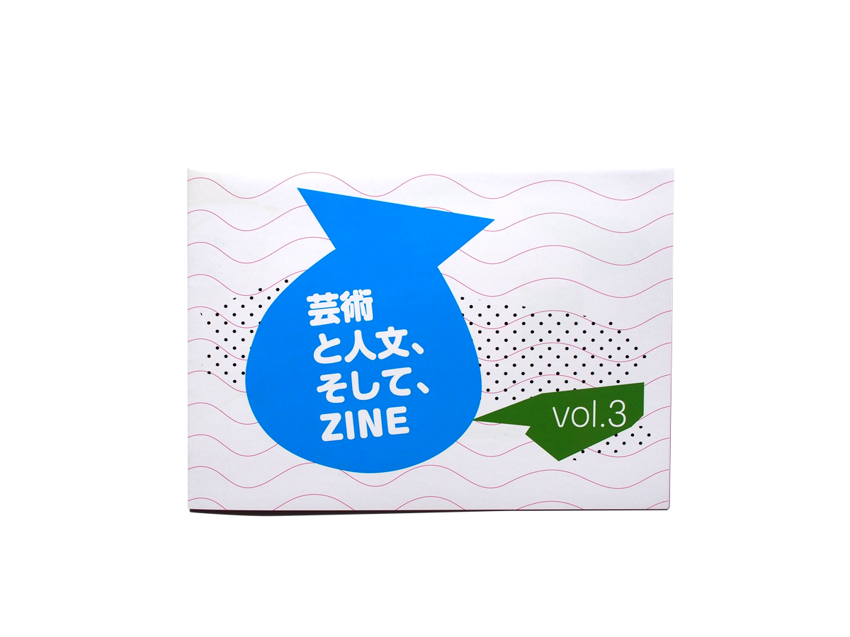 芸術と人文、そして、ZINE