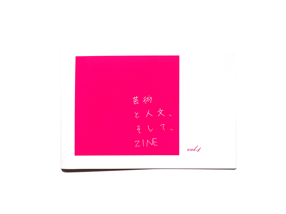 芸術と人文、そして、ZINE