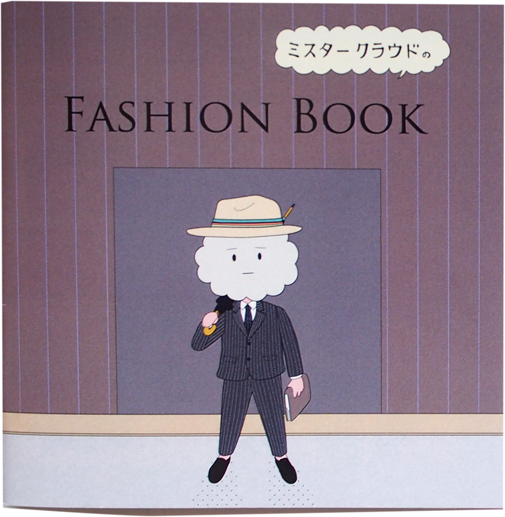 ミスタークラウドのファッションブック