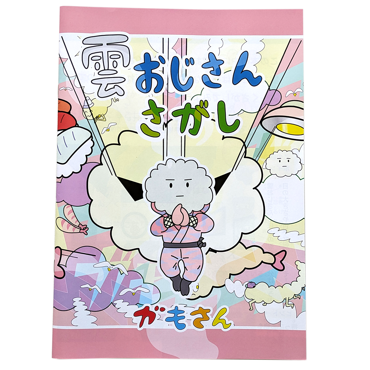 雲おじさんさがし