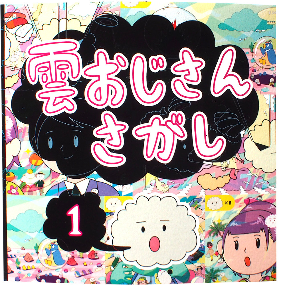 雲おじさんさがし