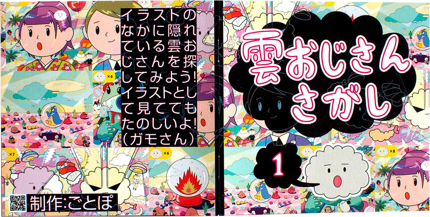 雲おじさんさがし