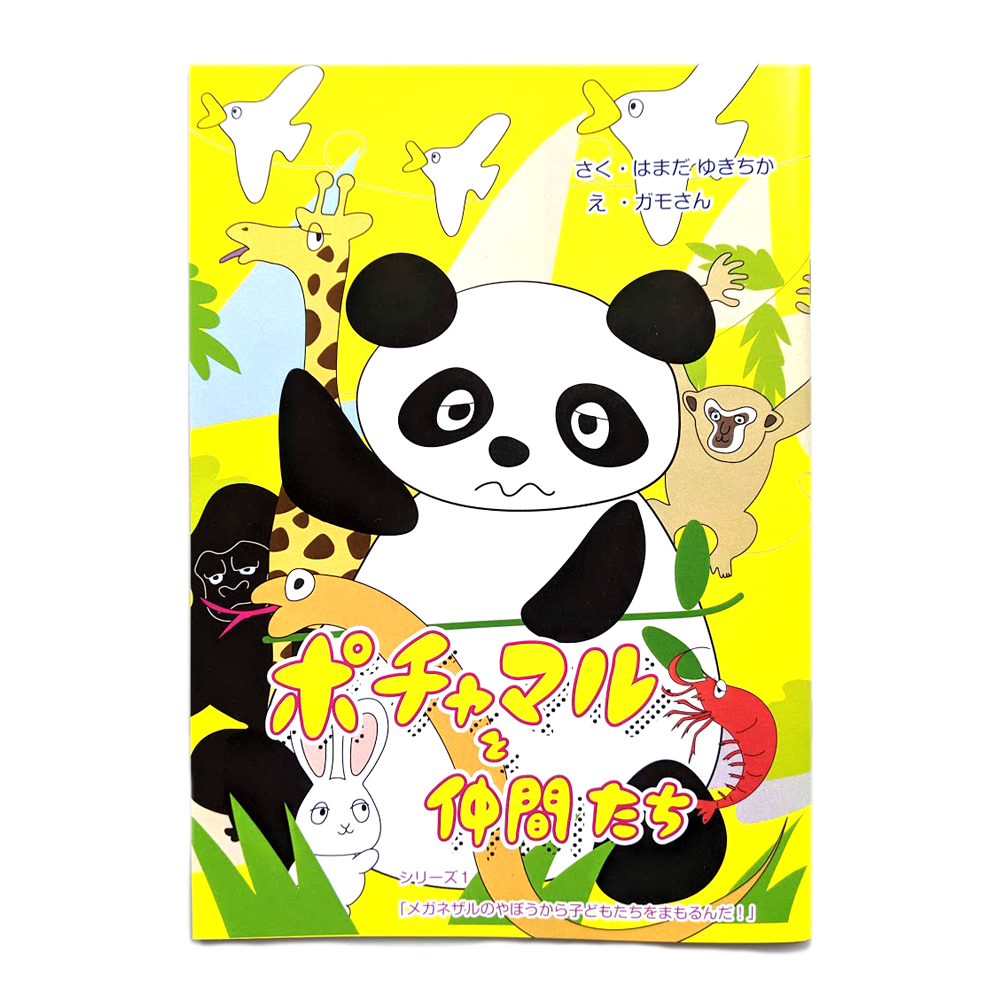 ポチャマルと仲間たち